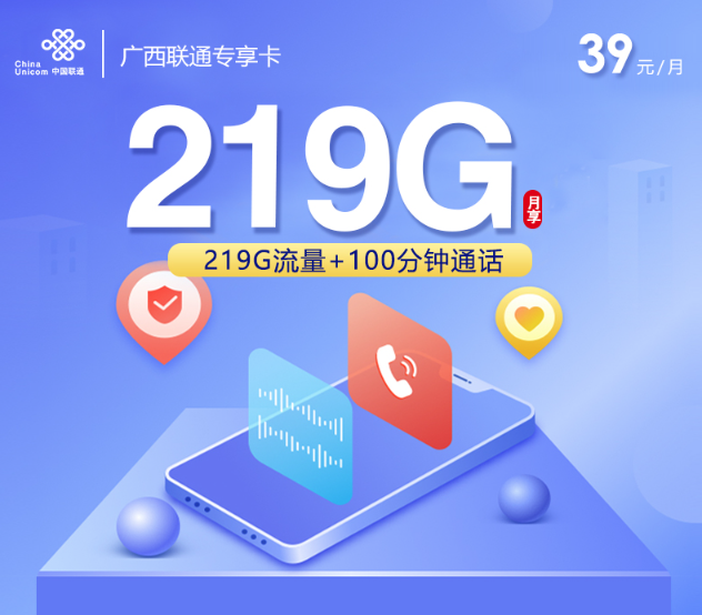 广西联通特惠手机卡：39元219G流量+100分钟通话办理指南